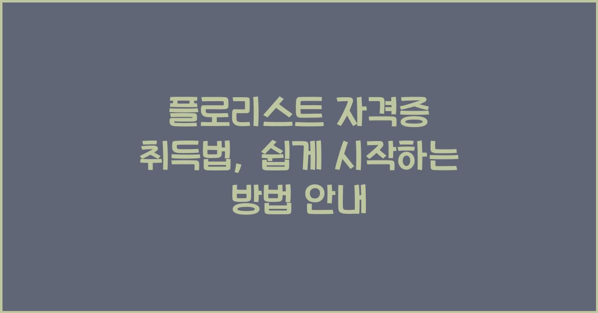 플로리스트 자격증 취득법