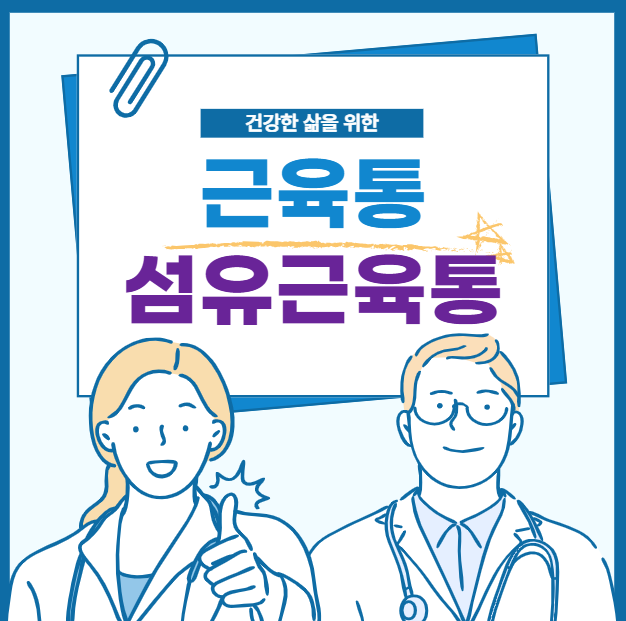 섬유근육통