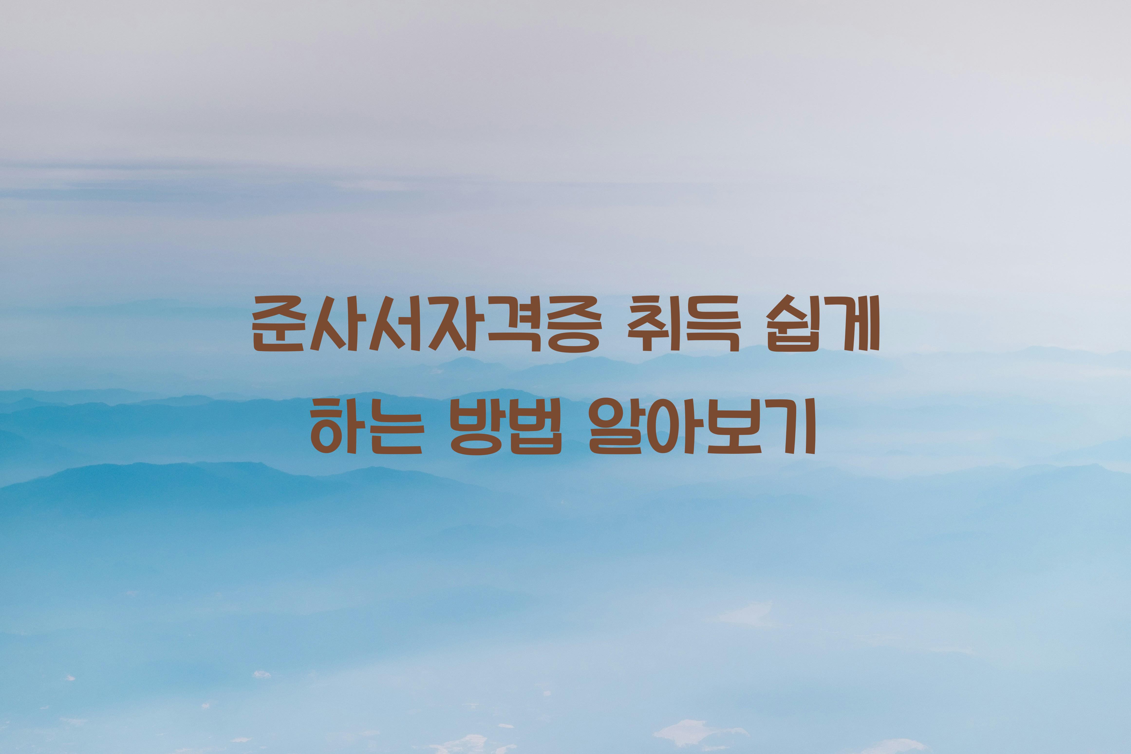 준사서자격증