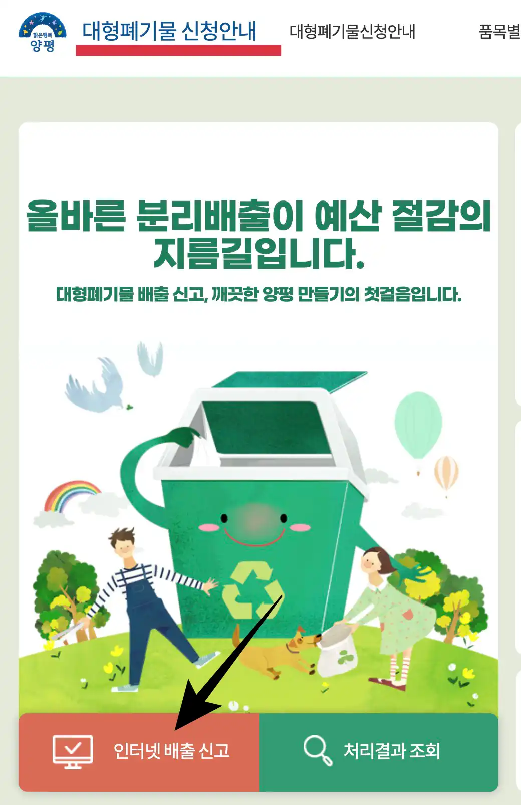 양평군 대형폐기물 인터넷신청