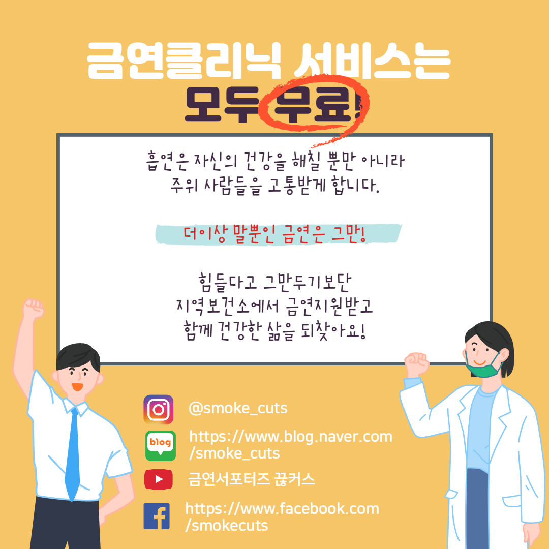 금연클리닉 서비스는 모두 무료 이미지