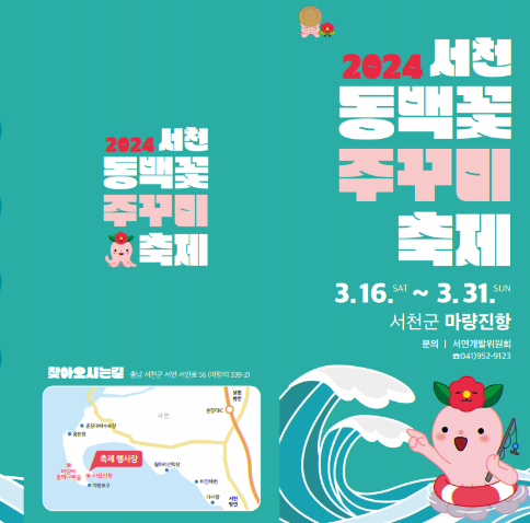 서천 동백꽃 쭈꾸미 축제