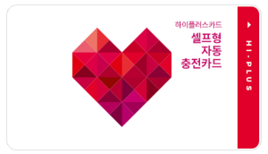 셀프형 자동충전카드