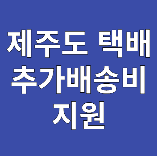 제주 택배 추가배송비 지원 이미지