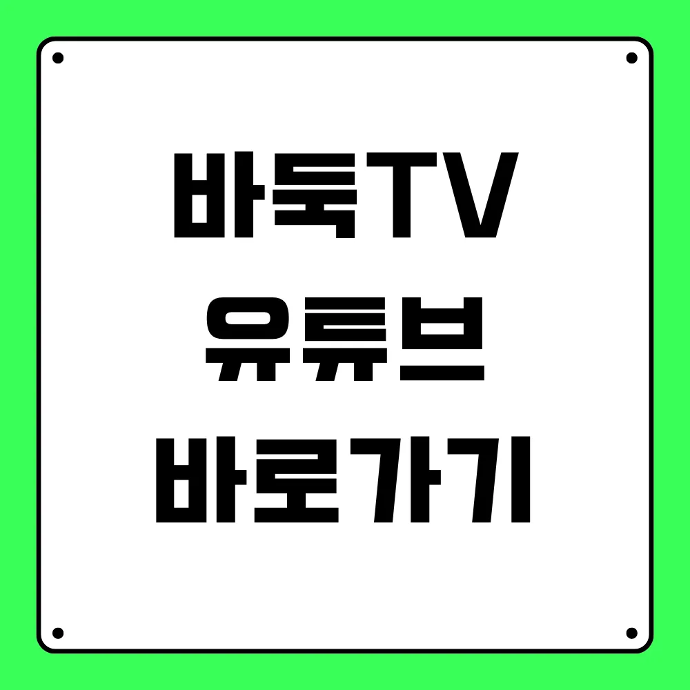 바둑TV 유튜브 바로가기