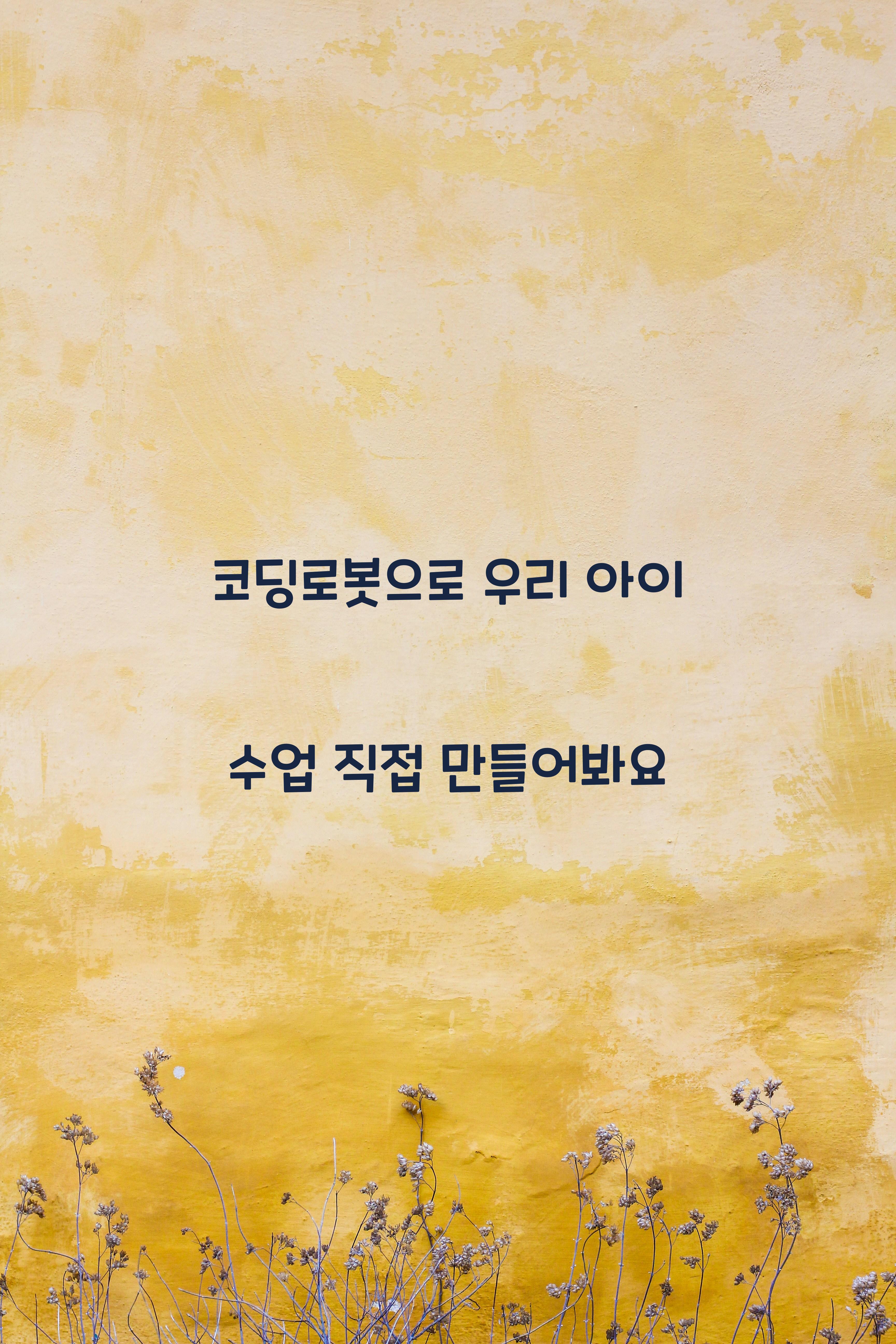 코딩로봇