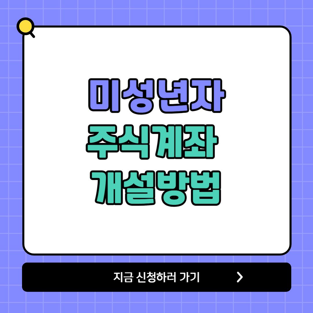 미성년자 주식계좌 개설 방법(+증권사 혜택 비교)