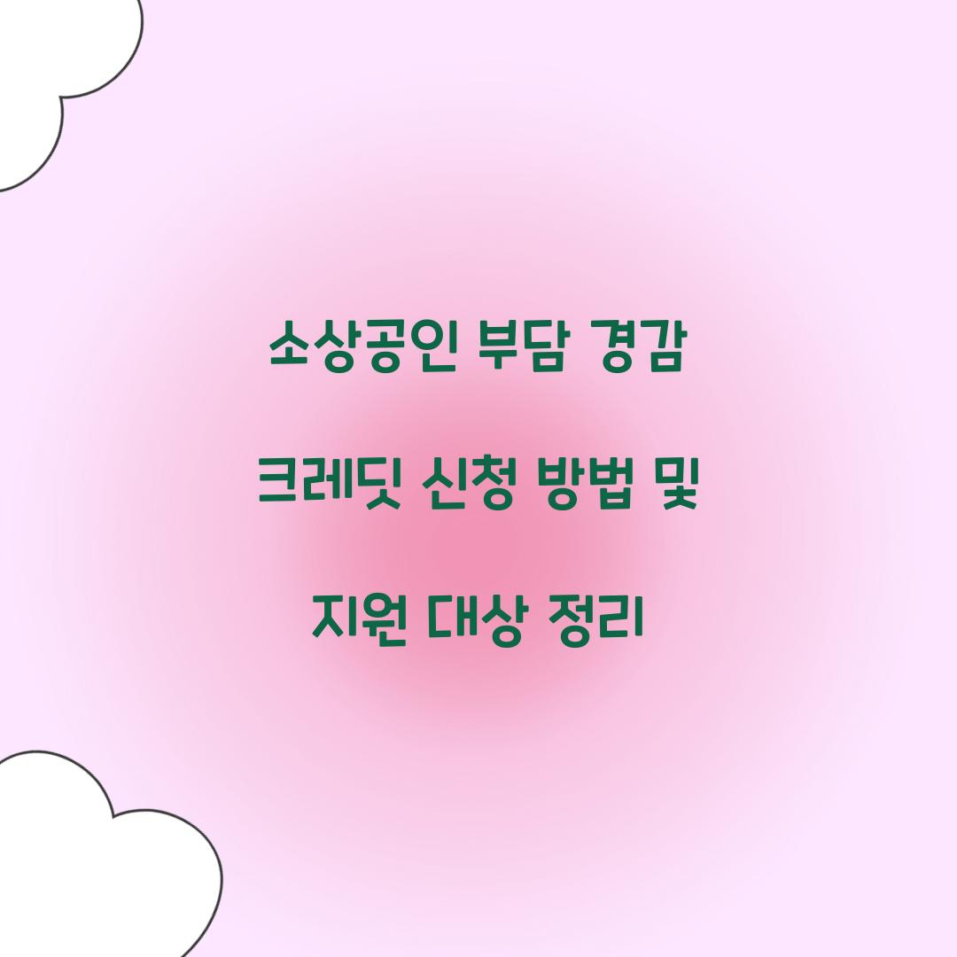 소상공인 부담 경감