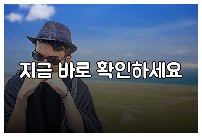지금 바로 확인하세요