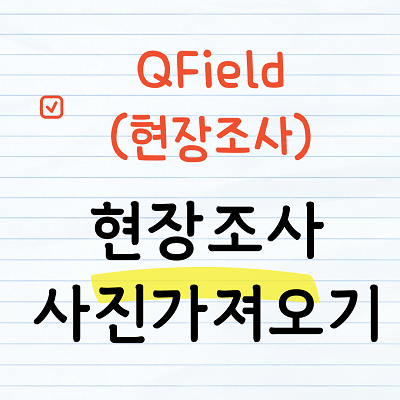QField 현장사진 정보가져오기