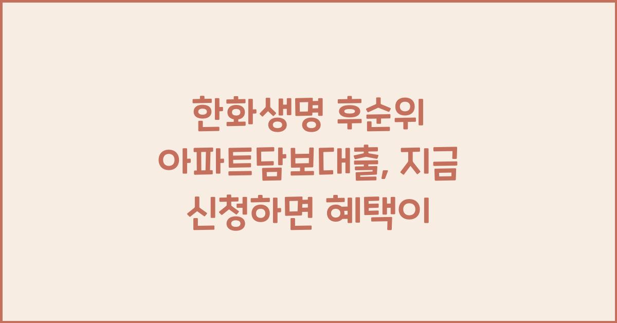 한화생명 후순위 아파트담보대출