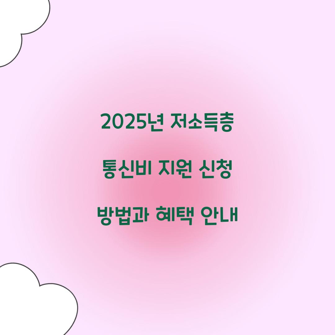저소득층 통신비 지원