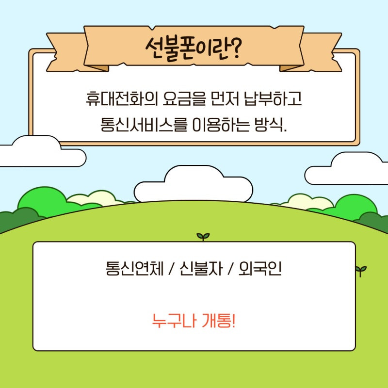 선불폰