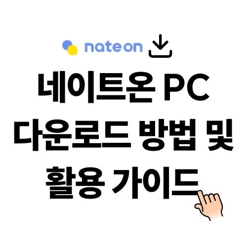 네이트온 PC버전 다운로드 방법 및 활용 가이드