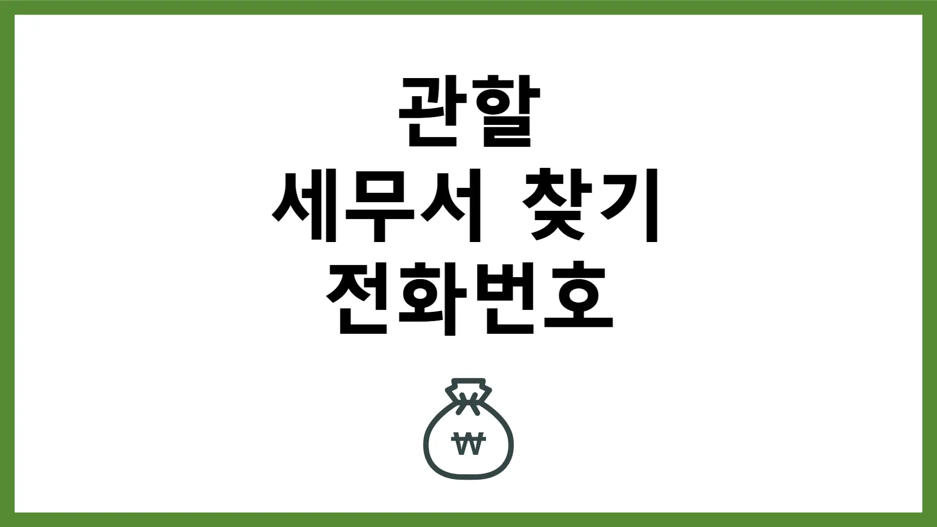주소지 관할 세무서 찾기 및 전국 세무서 전화번호