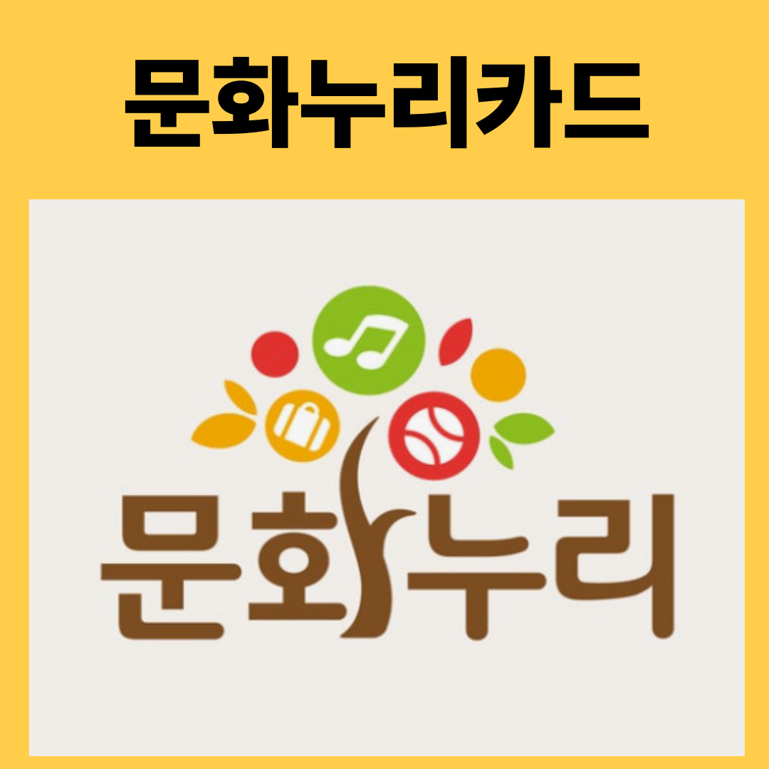 대전 문화누리카드 사용처 사용기간
