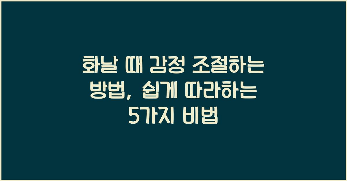 화날 때 감정 조절하는 방법