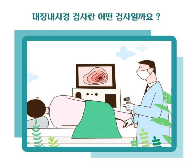 대장내시경은 검사 전 식사 조절, 금식, 장 세척제 복용 등 번거로운 절차가 많아 피하고 싶은 검사이기도 합니다.