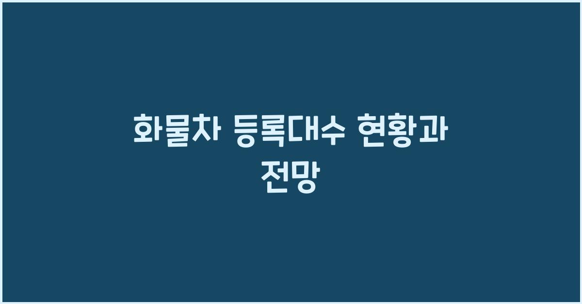화물차 등록대수