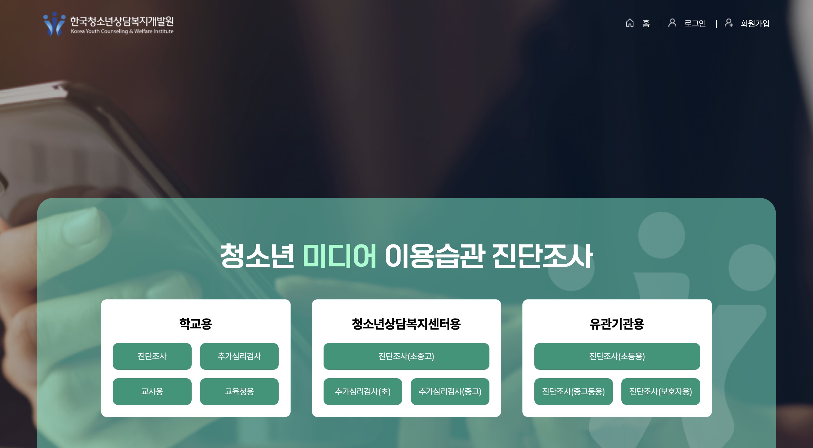 청소년 미디어 이용습관 진단조사 이진단 (e-jindan)