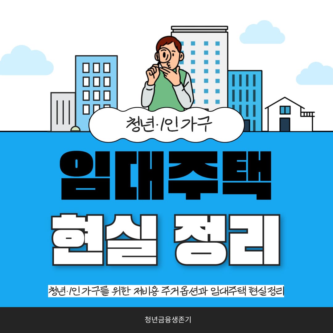 청년과 1인 가구를 위한 현실적인 임대주택 정보와 저비용 주거 옵션을 시각적으로 정리한 안내 이미지입니다.