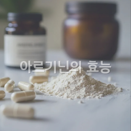 아르기닌의 효능 L-아르기닌 성분이 체내에서 하는 역할