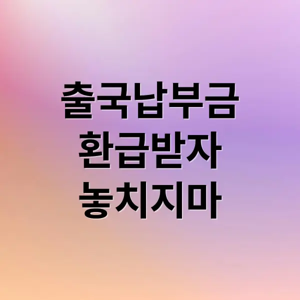 출국납부금 환급 대상 금액 신청방법