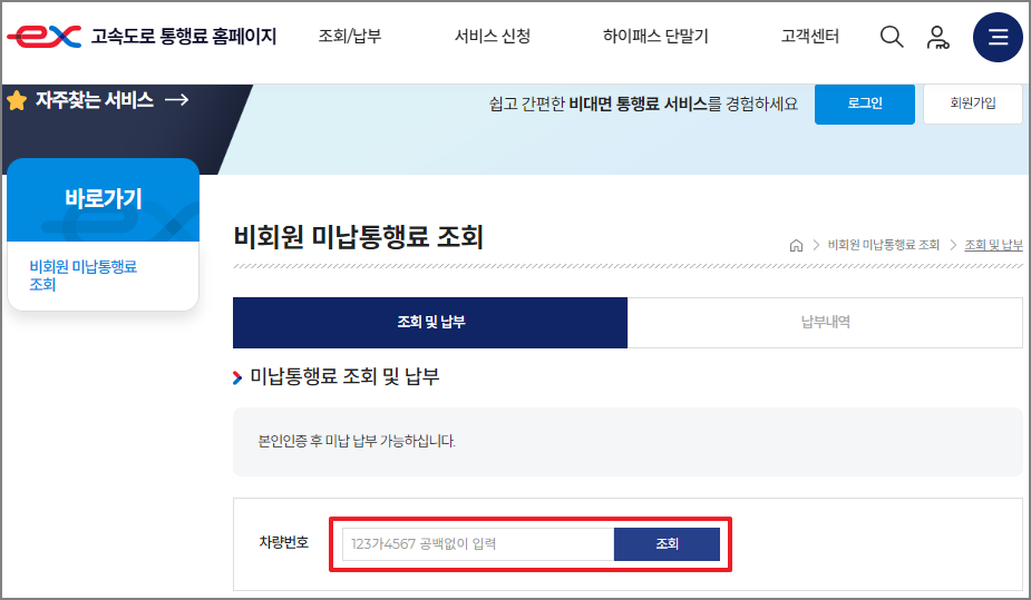 고속도로 통행료 미납 조회 방법