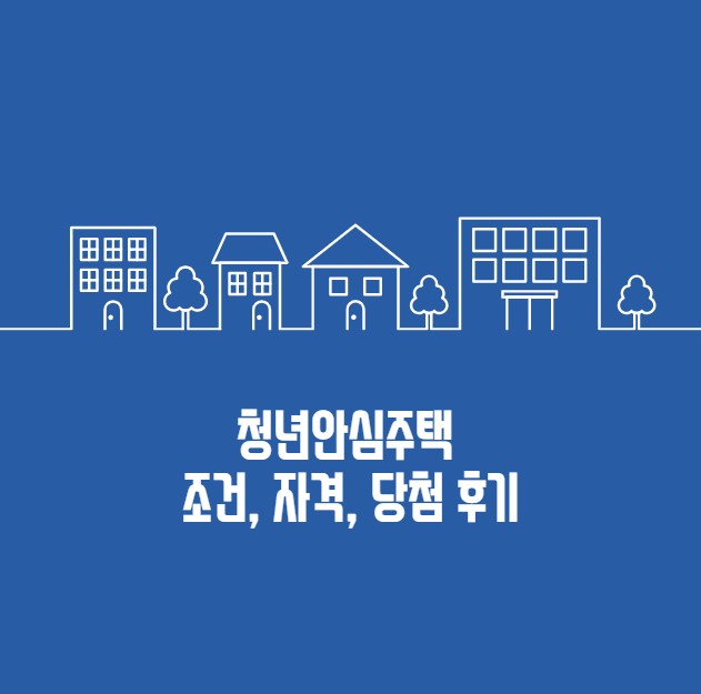 청년안심주택