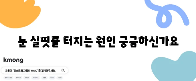 눈 실핏줄 터지는 이유와 예방법