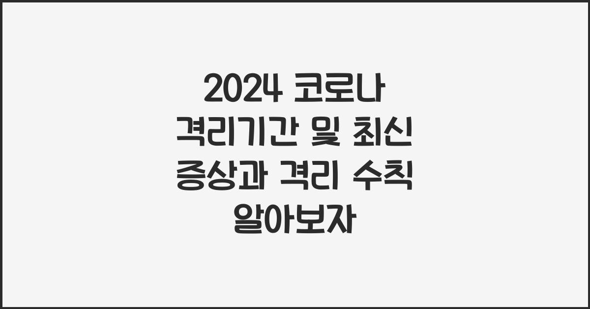 2024 코로나 격리기간