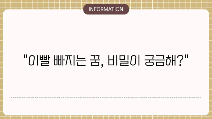 이빨 빠지는 꿈의 경제적 상징