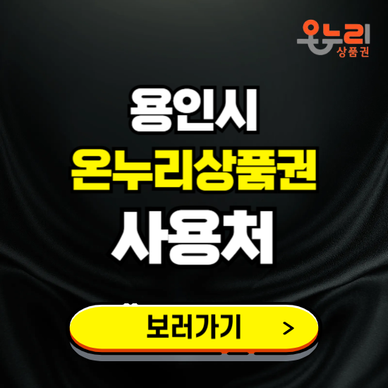 용인시 온누리상품권 사용처 ❘ 할인구매 방법 혜택 가맹점 보기