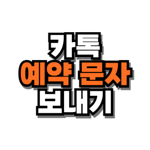 카톡 예약 전송 문자 보내기