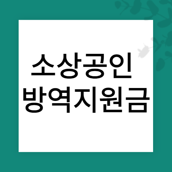 소상공인방역지원금