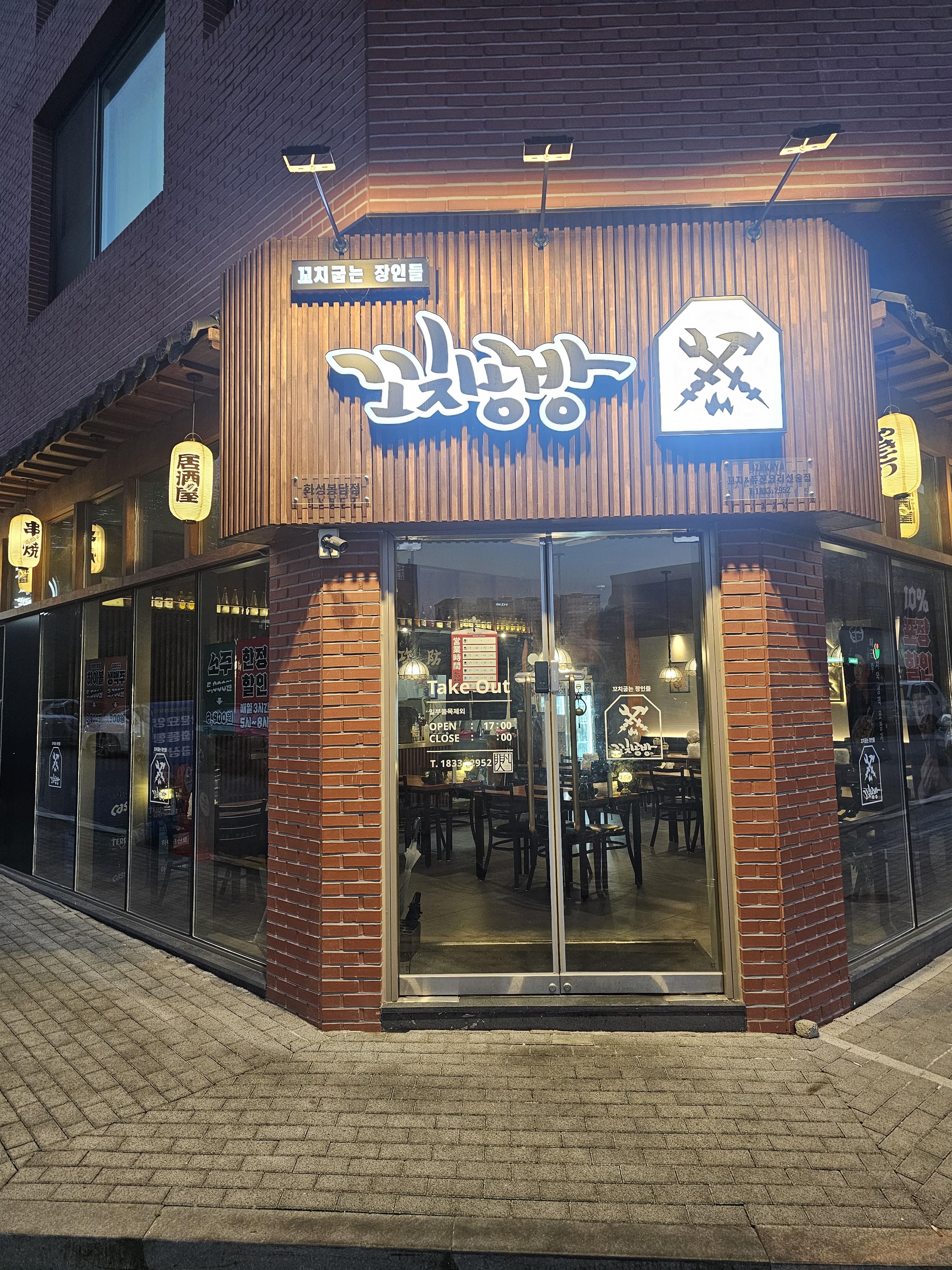 화성봉담맛집 꼬치공방