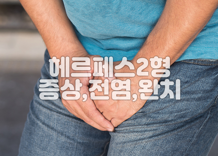 헤르페스 2형에 걸린것 같은 남성이 생식기부위를 감싸고 힘들어 하고 있다