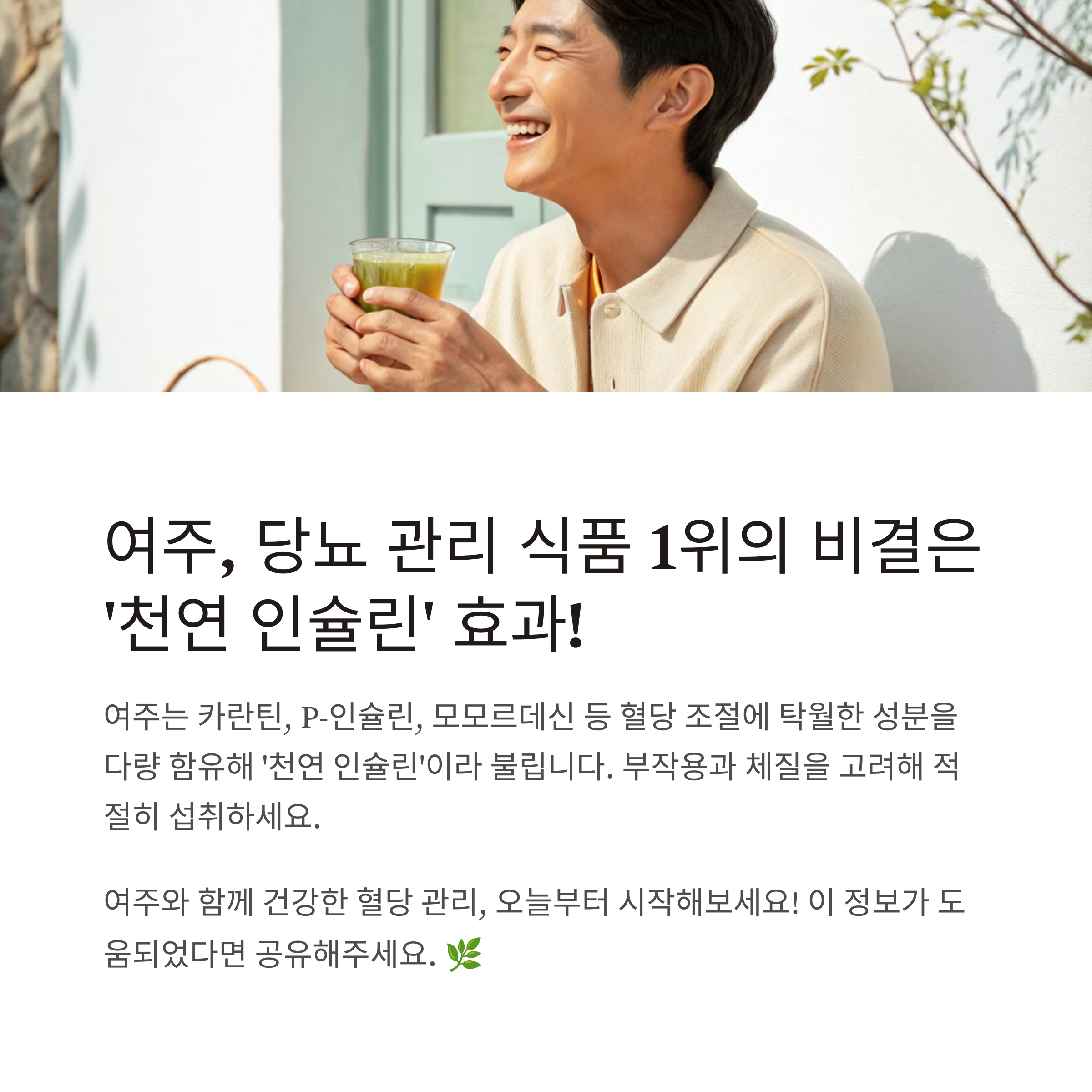 여주, 당뇨관리