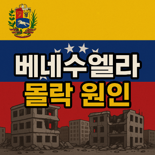 베네수엘라 망한 이유, 베네수엘라 경제 붕괴, 석유 의존 경제, 초인플레이션 사례, 차베스 마두로 정책, 과이도 임시 대통령, 베네수엘라 복지 정책, 베네수엘라 국유화, 경제 규제 실패, 부정부패 경제 위기, 베네수엘라 외환통제, 국제 유가 하락 영향, 미국 베네수엘라 제재, 베네수엘라 정치 위기, 베네수엘라 엑소더스, 베네수엘라 재정 파탄, 하이퍼인플레이션 원인, 남미 경제 위기 사례, 실패한 국가 구조, 베네수엘라 몰락 과정