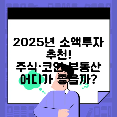 2025년 소액투자 추천! 주식·코인·부동산 어디가 좋을까?