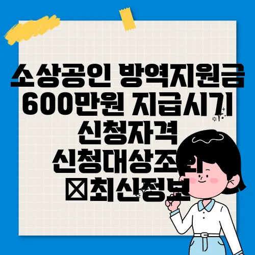 소상공인 방역지원금 600만원 지급시기 신청자격 신청대상조회 ✅최신정보