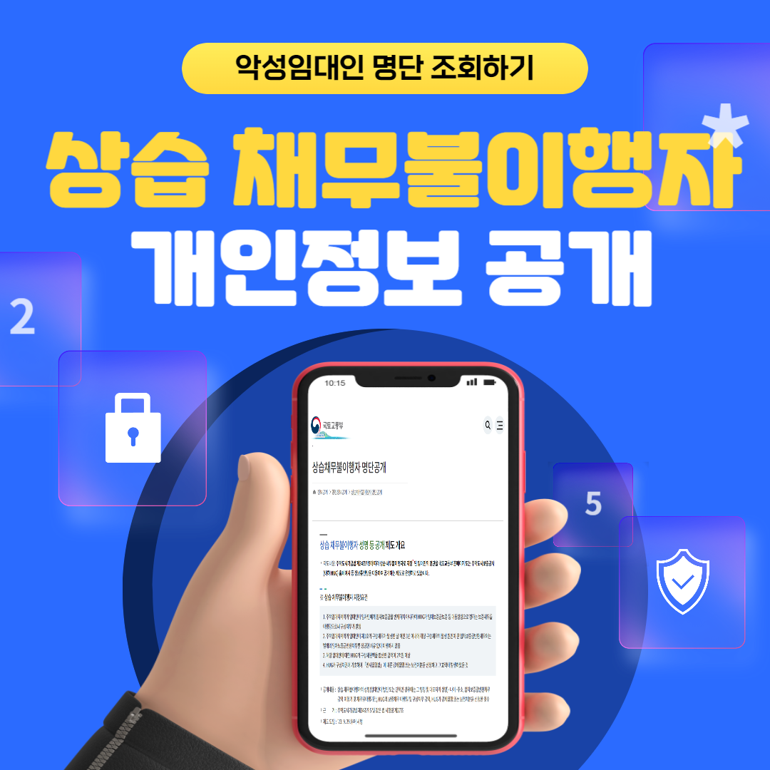 악성임대인 명단 조회하기