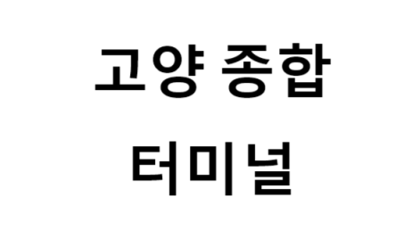 고양종합터미널 노선 및 시간표, 근처 역, 편의 시설, 주차장 정보