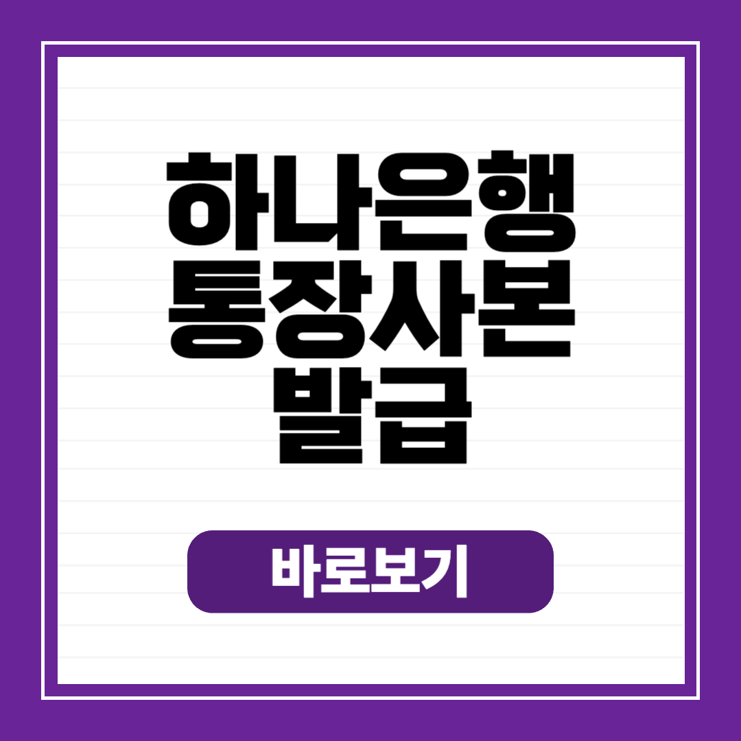 하나은행 통장사본