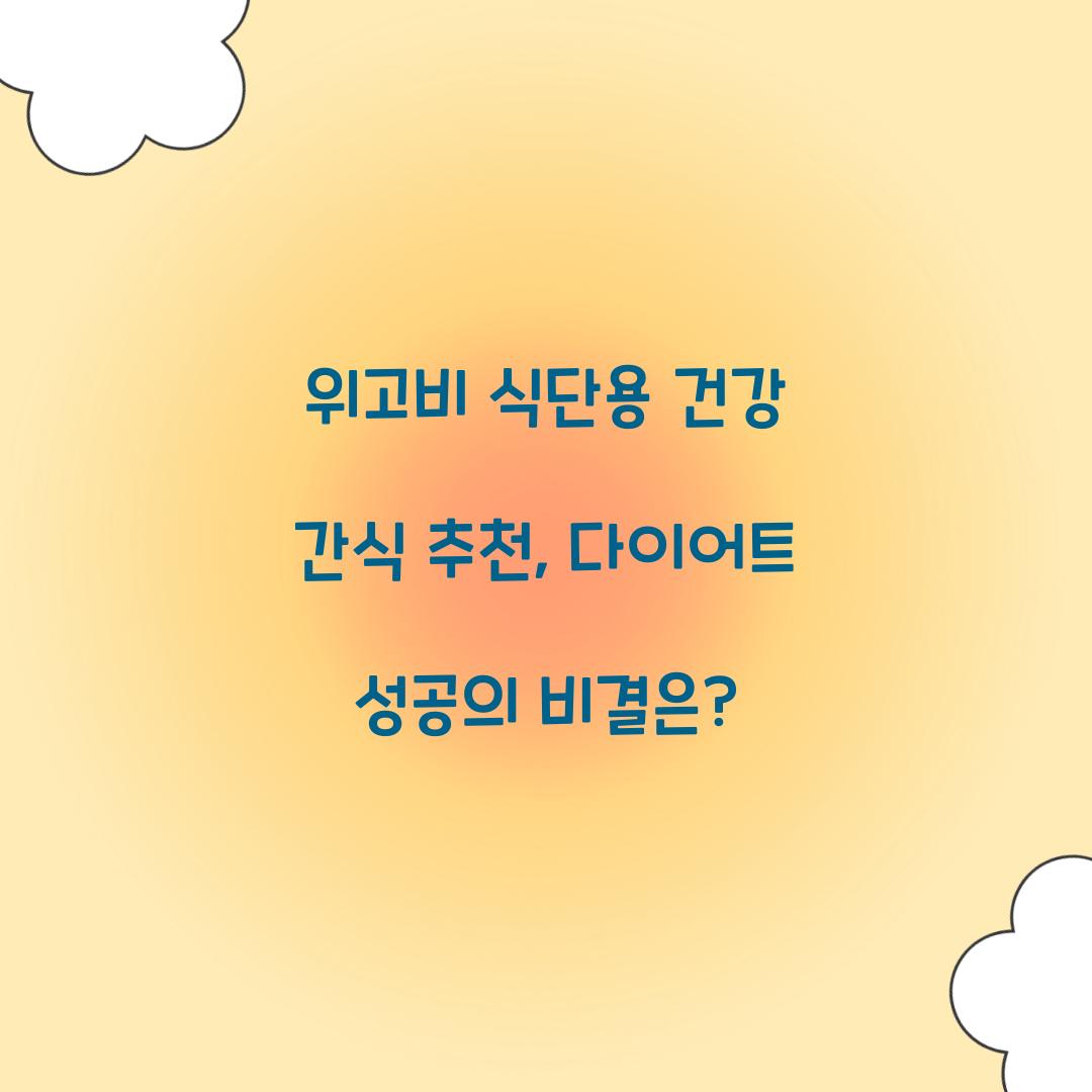 위고비 식단용 건강 간식 추천