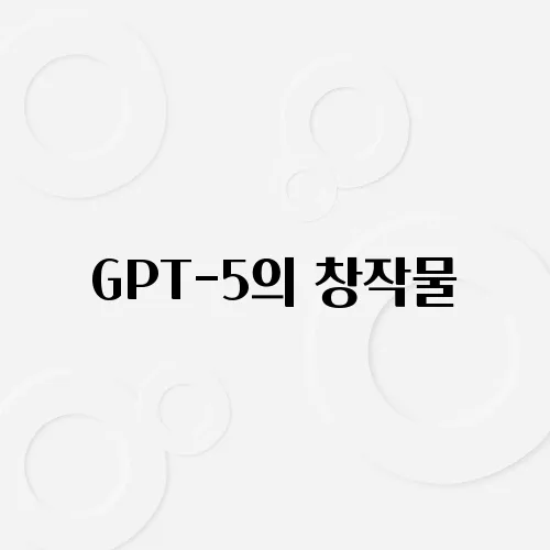 GPT-5의 창작물, 진짜 예술로 인정받을 수 있을까?
