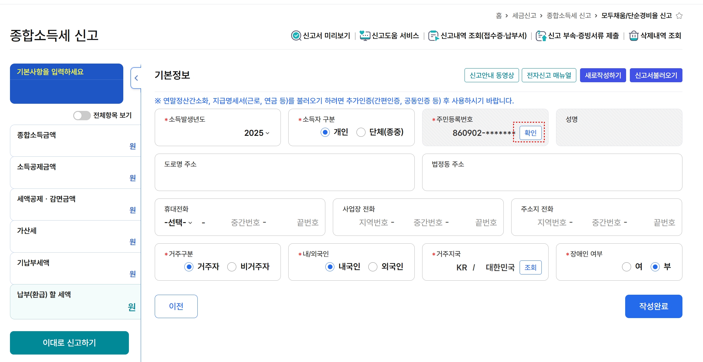 종합소득세 신고 화면에서 주민등록번호 확인 버튼을 누르는 과정