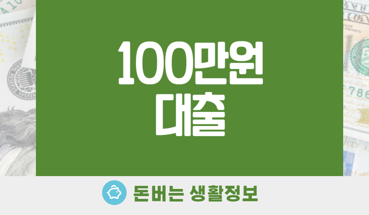 100만원 대출