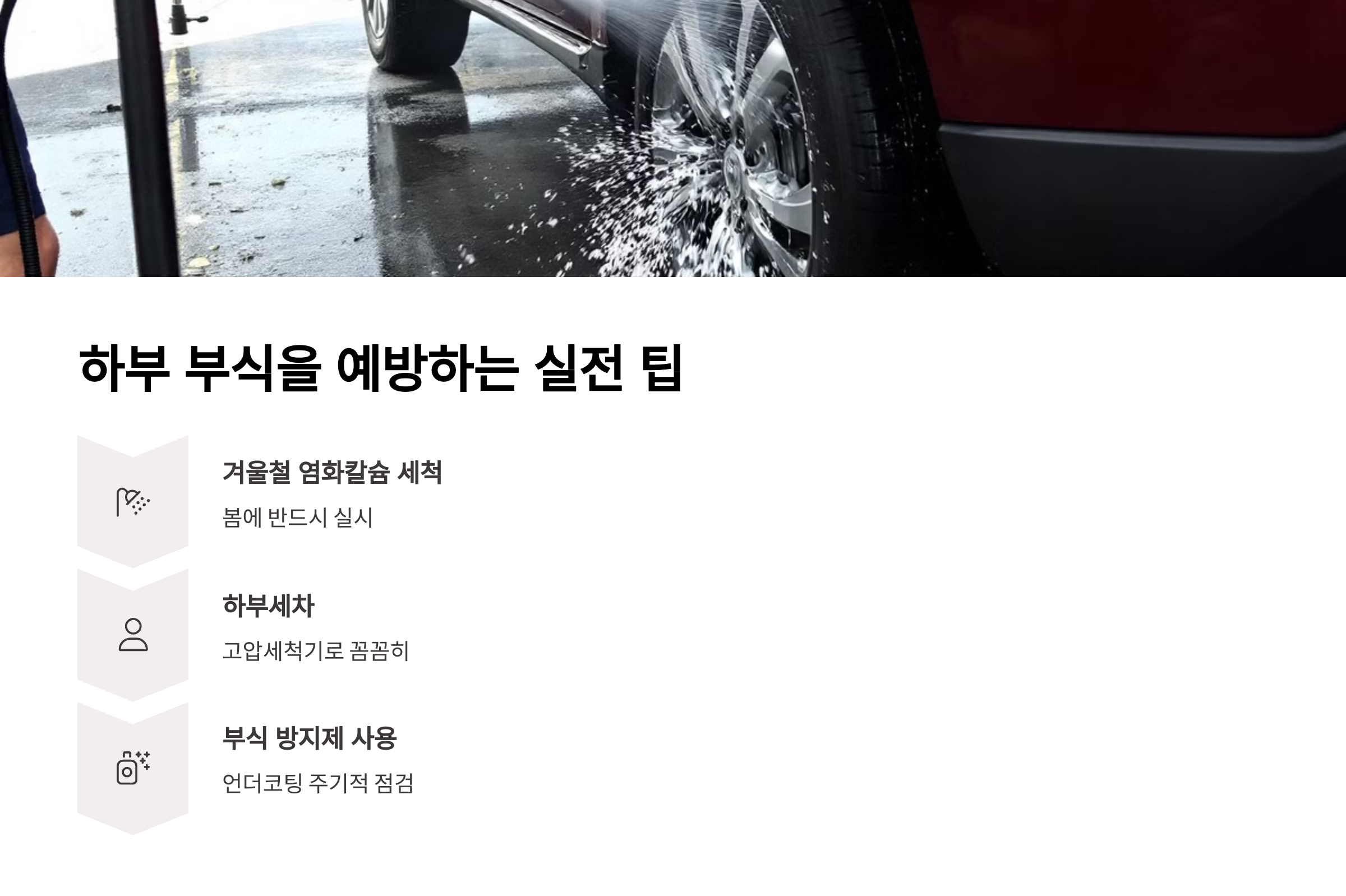 하부 부식을 예방하는 실전 팁