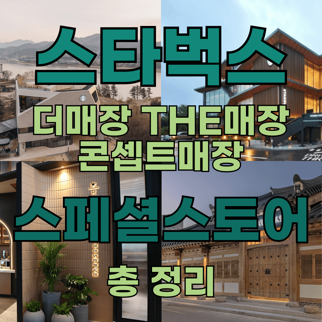 스타벅스 스페셜스토어 관련 이미지